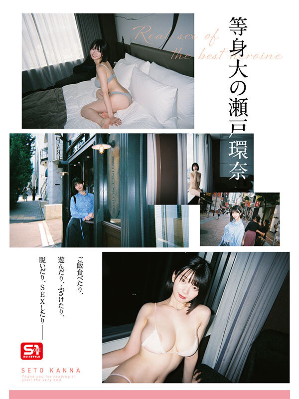 瀬戸環奈 最強ヒロインの素顔とリアルセックスが見たい！筋書きなしで性欲のままに何度もずっと求め合うエロくて生々しい2泊3日SEXデート   sone00638